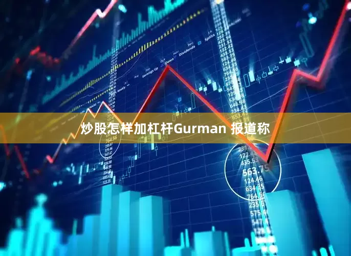 炒股怎样加杠杆Gurman 报道称
