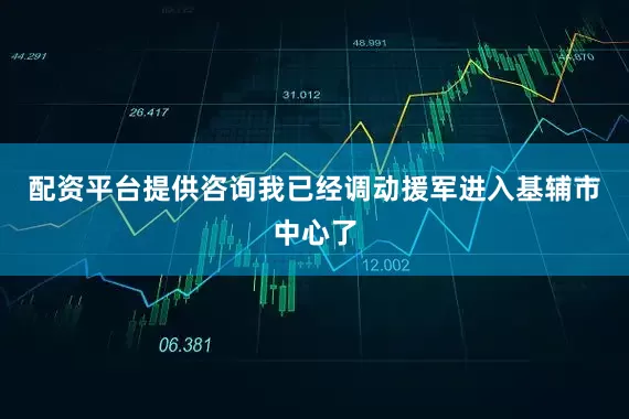 配资平台提供咨询我已经调动援军进入基辅市中心了
